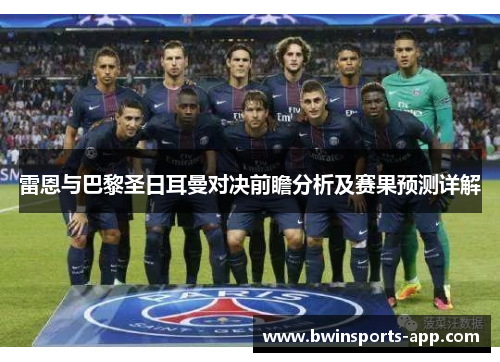 雷恩与巴黎圣日耳曼对决前瞻分析及赛果预测详解