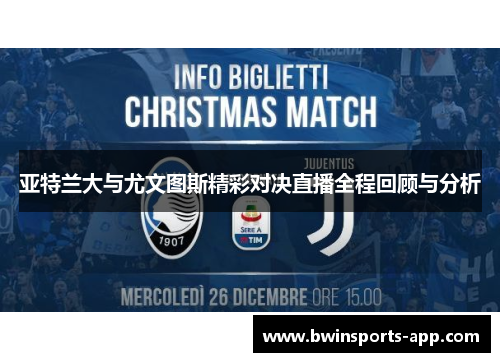 亚特兰大与尤文图斯精彩对决直播全程回顾与分析