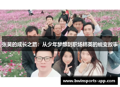 张昊的成长之路：从少年梦想到职场精英的蜕变故事