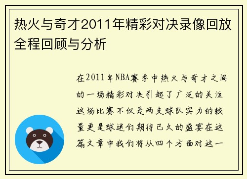 热火与奇才2011年精彩对决录像回放全程回顾与分析