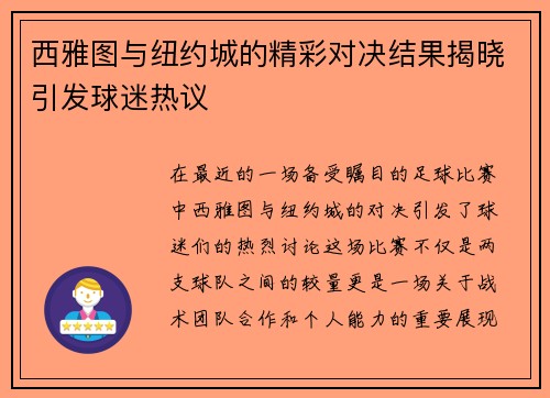 西雅图与纽约城的精彩对决结果揭晓引发球迷热议