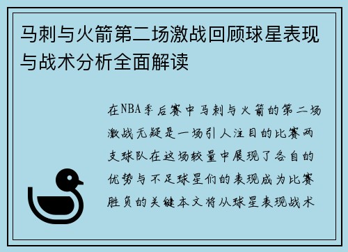 马刺与火箭第二场激战回顾球星表现与战术分析全面解读